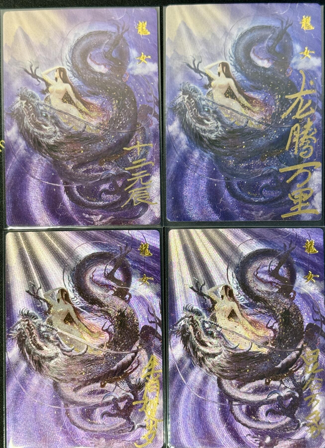 白泽拍卖卡牌手绘专场第7期（故园应露白，凉夜又秋分） 2024 昆仑万象 生肖贺岁龙女4张 权迎东亲题 粗闪