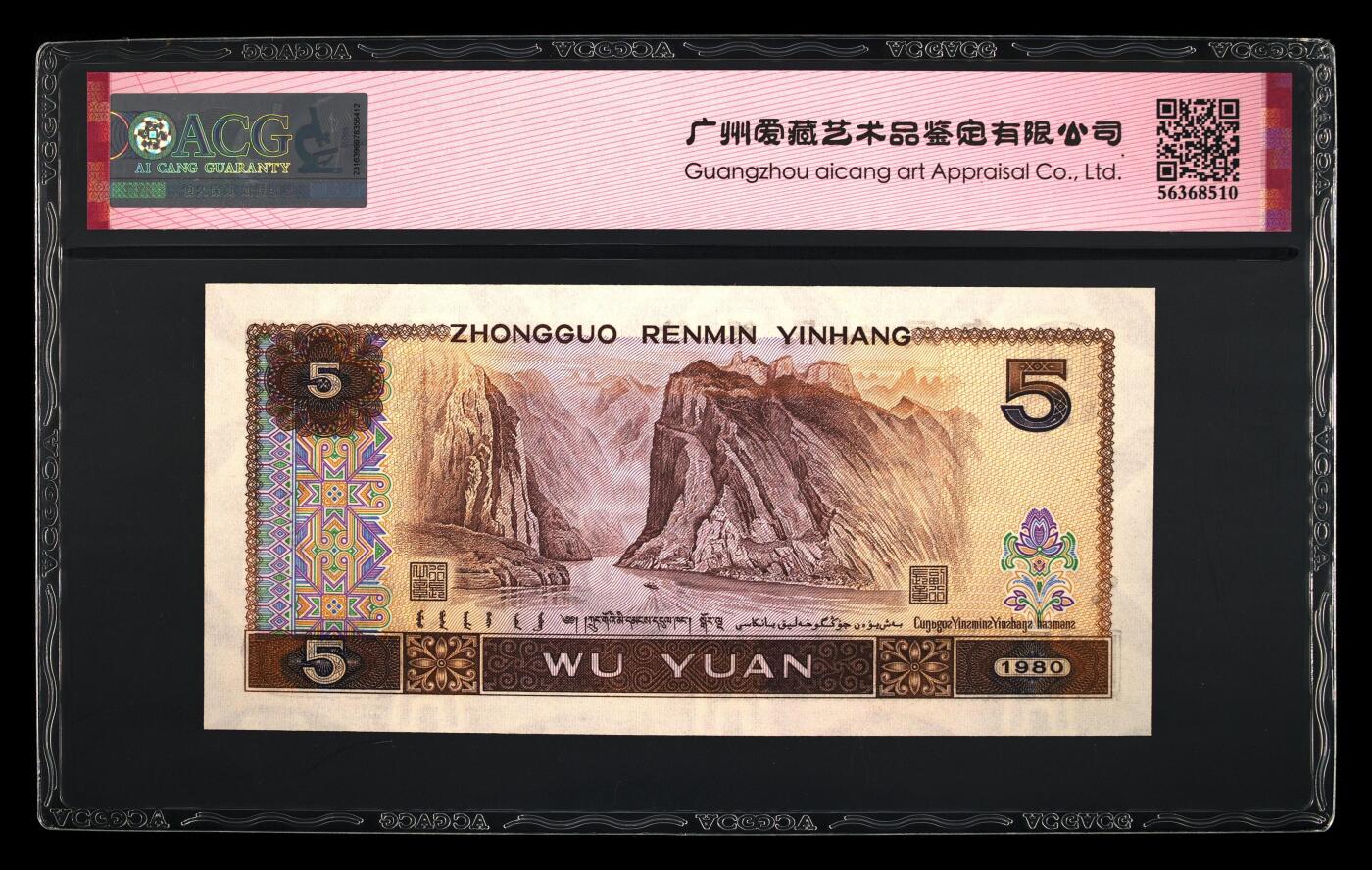 四版各种荧光币 1980年伍圆 多彩松鹤67 EPQ