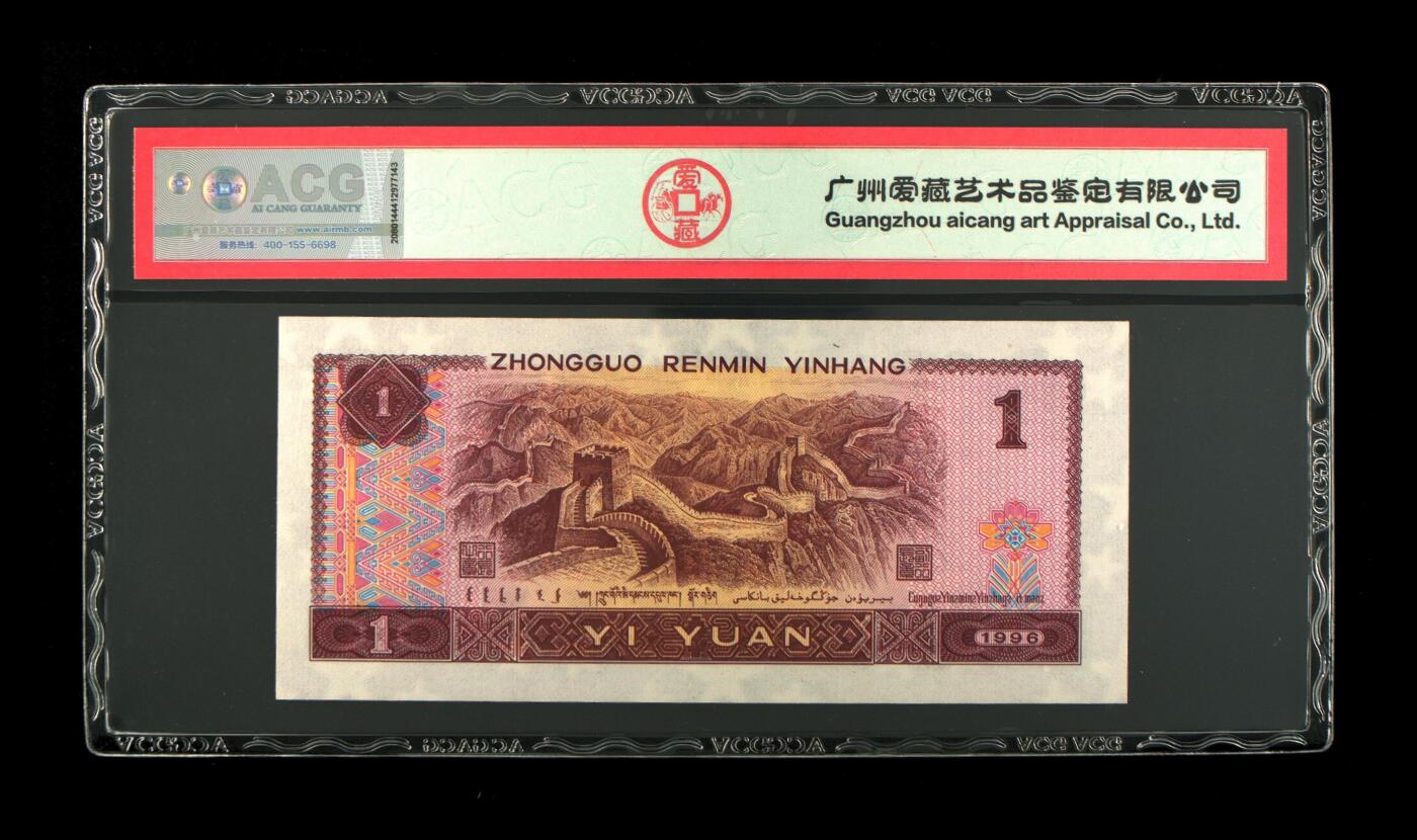 四版各种荧光币 1996年壹圆金粉桃花红 66 EPQ