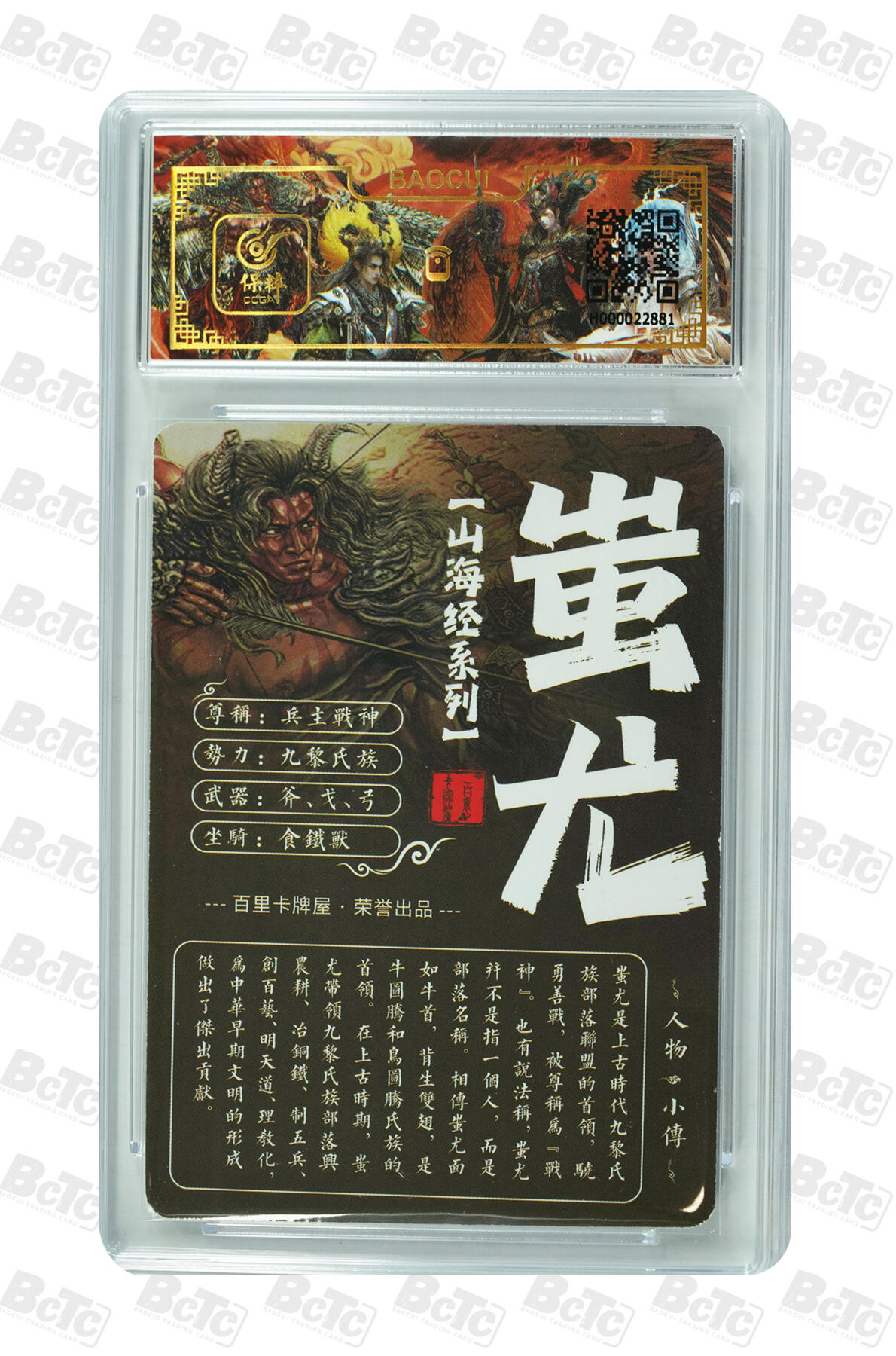 白泽拍卖卡牌手绘专场第7期（故园应露白，凉夜又秋分） 2023 百里卡牌 半粗限编50 蚩尤 保粹评级封装 特标