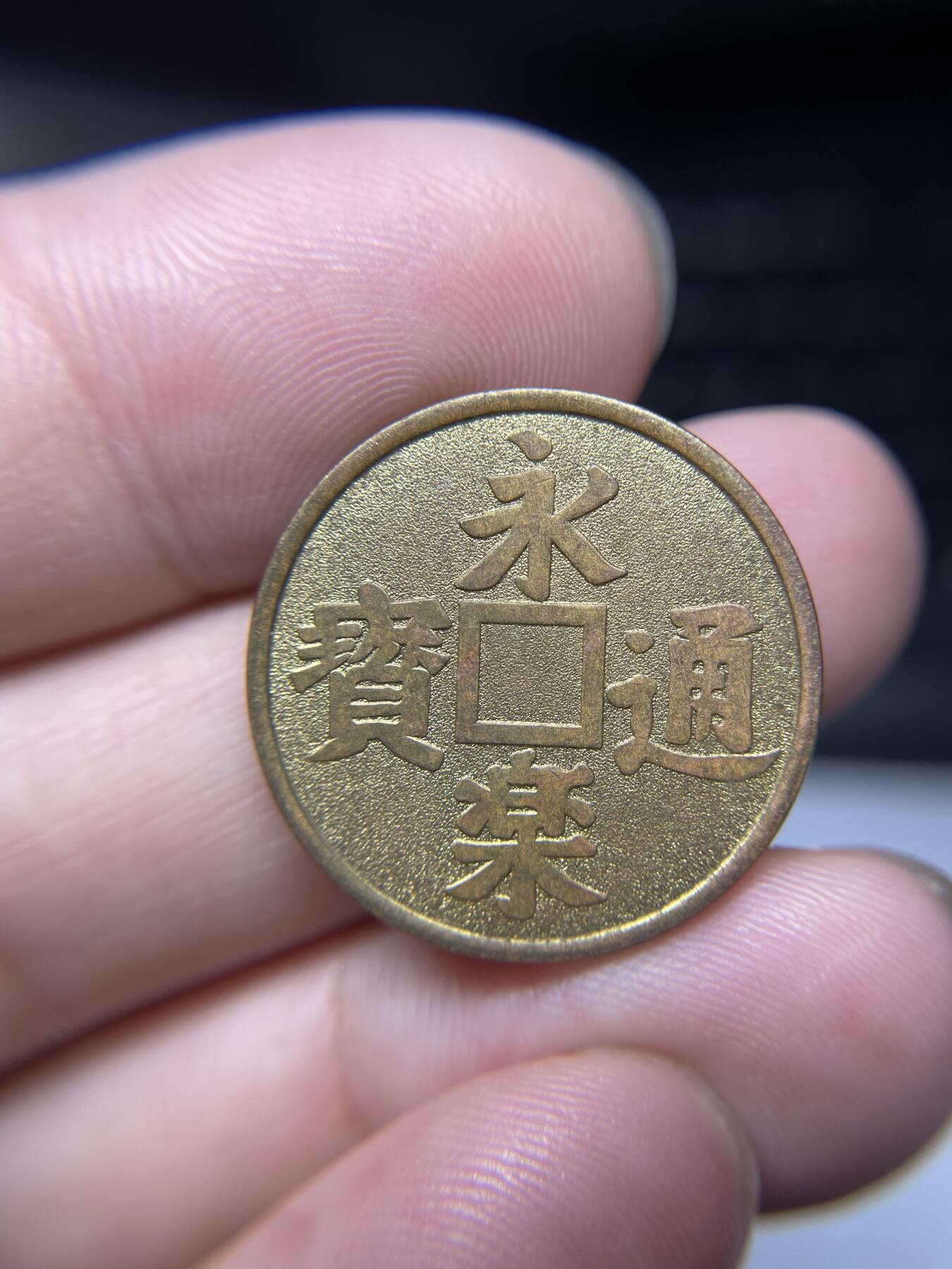 每日一拍，2024年集古藏今外币拍卖第十五期-第3场—（总第143拍），本期古钱币全场包真，拍卖名称未备注的均无补裂翘等缺陷，可以寄存60天，满160元包邮。 永乐纪念章