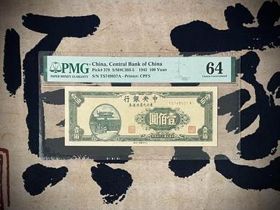 （自动截拍）PMG评级民国纸币专拍第四百四十期，全场包邮 - 【乾奕收藏】出民国34年1945年中央银行壹佰圆东北九省流通券，美国PMG64分