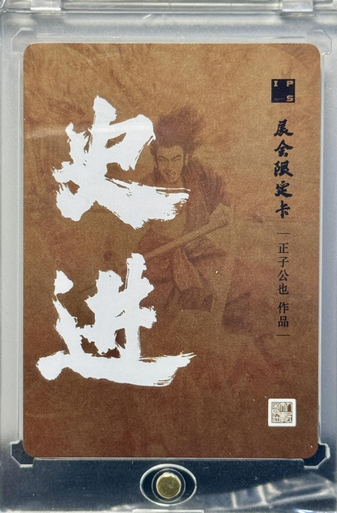 白泽拍卖卡牌手绘专场第7期（故园应露白，凉夜又秋分） 2024 人文社 辰龙限定卡史进（金） 粗闪 卡砖封装带盒