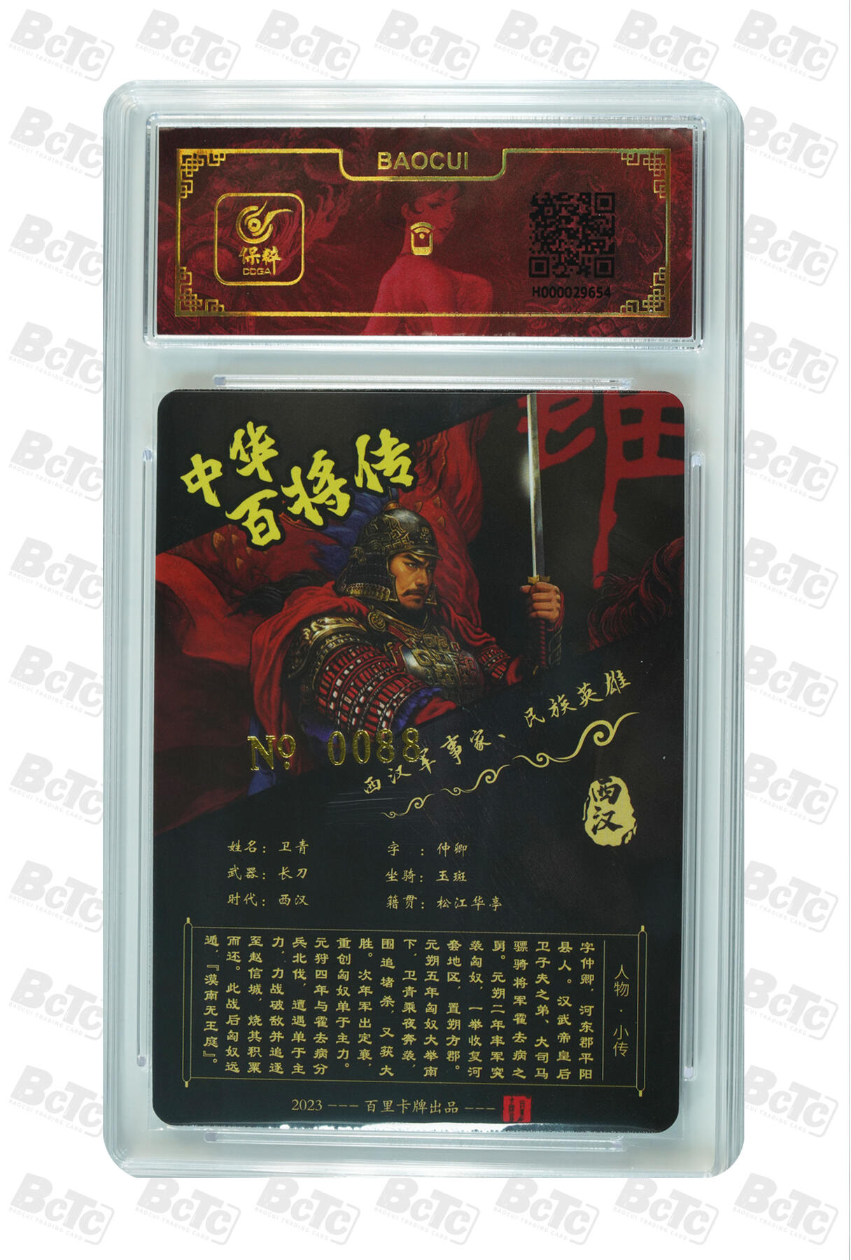 白泽拍卖卡牌手绘专场第7期（故园应露白，凉夜又秋分） 2024 百里卡牌 中华百将传 卫青 编号：0088 苍之飞鸿亲签 粗闪 保粹评级封装 特标