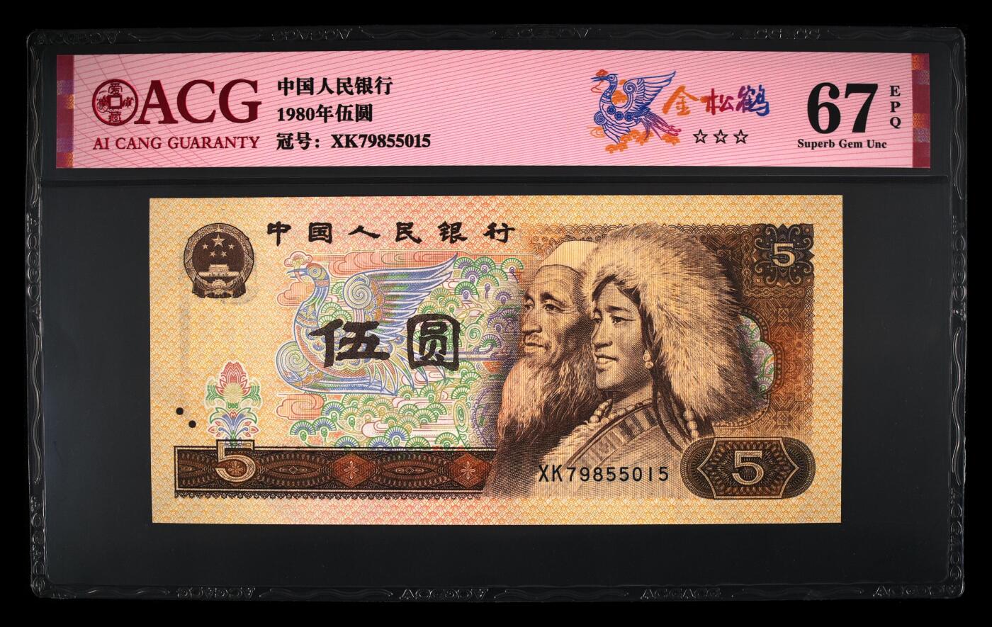四版各种荧光币 1980年伍圆 金松鹤67 EPQ