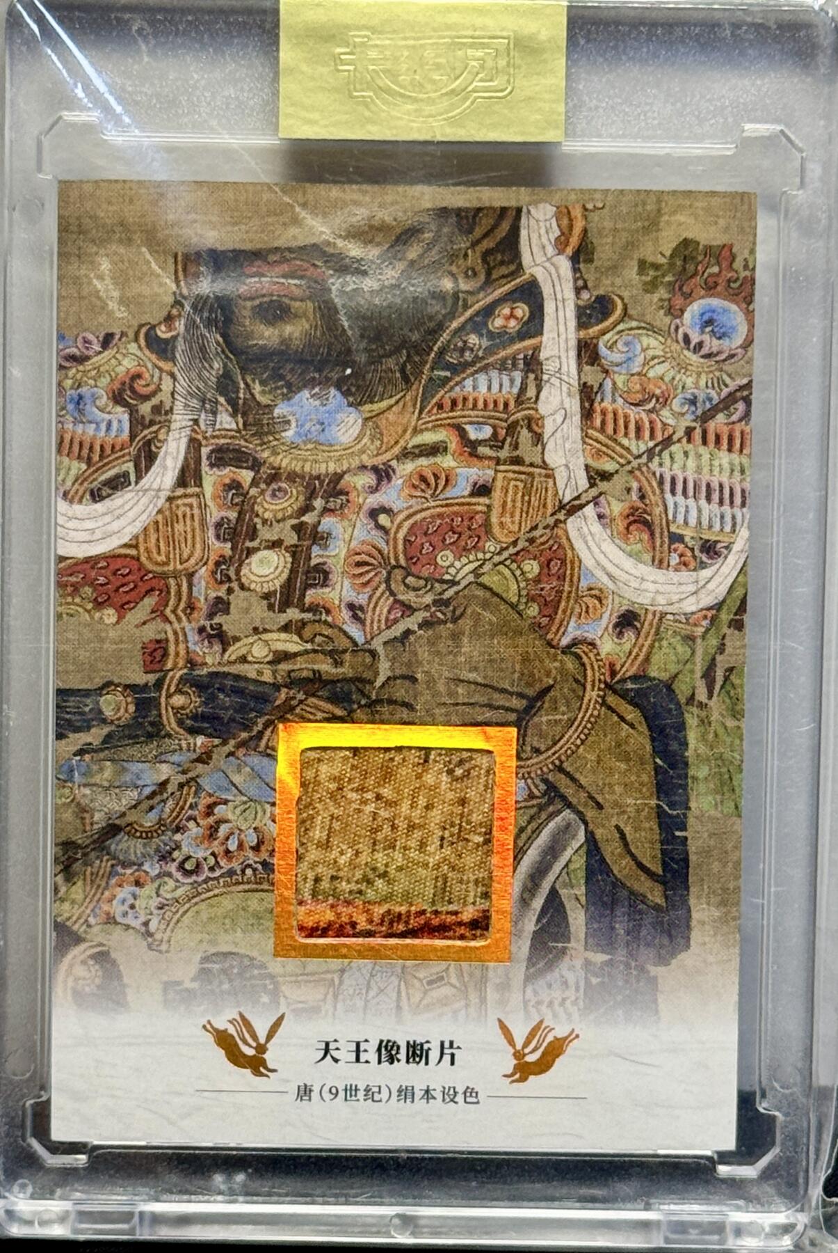 白泽拍卖卡牌手绘专场第7期（故园应露白，凉夜又秋分） 2022 敦煌文创 天王像断片 编号：057 断片物料卡 官封卡砖