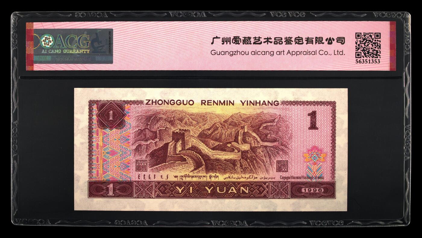 四版各种荧光币 1996年壹圆清荷绿 67 EPQ
