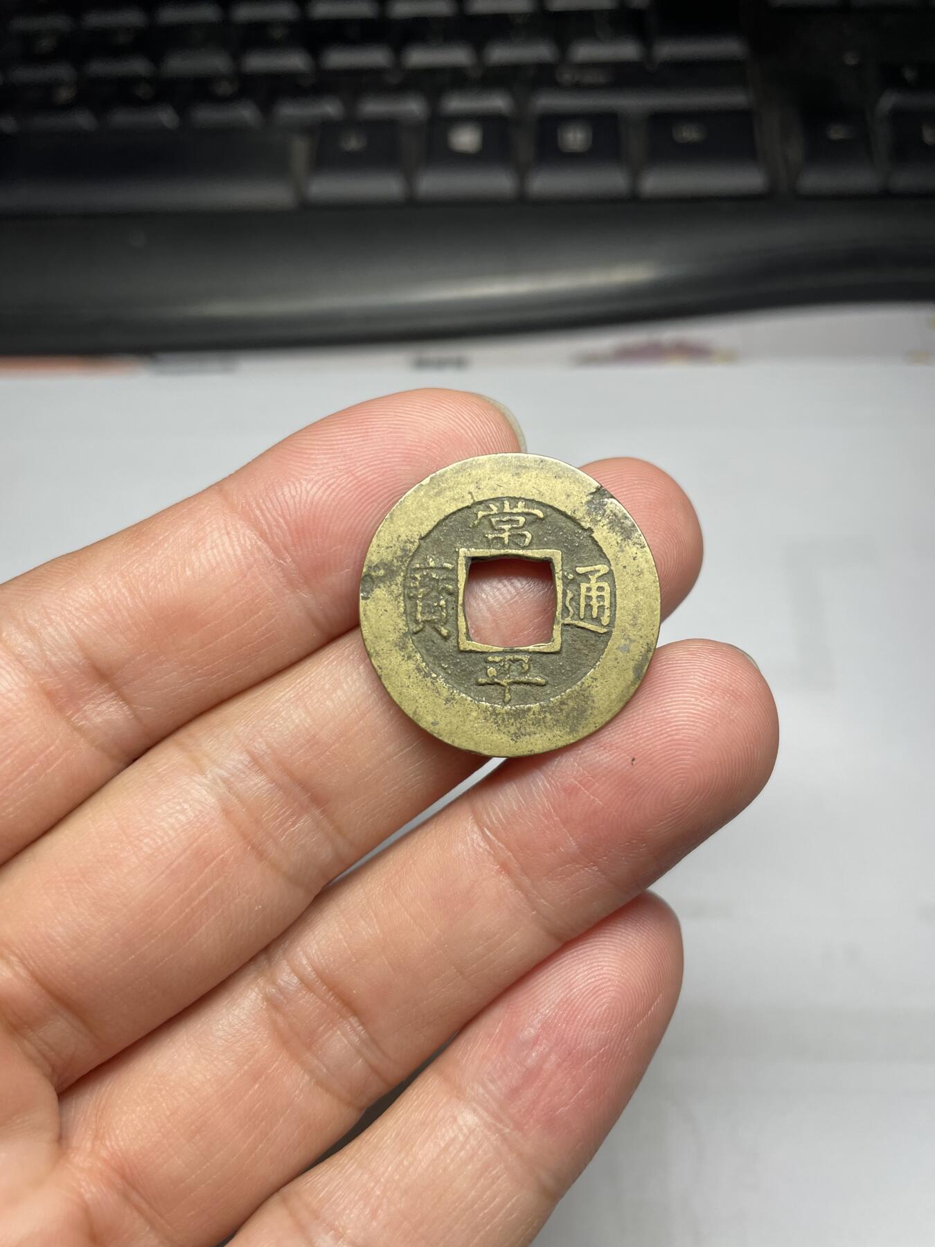 每日一拍，2024年集古藏今外币拍卖第十五期-第3场—（总第143拍），本期古钱币全场包真，拍卖名称未备注的均无补裂翘等缺陷，可以寄存60天，满160元包邮。 常平通宝，背捻七，尺寸25.2*1.28