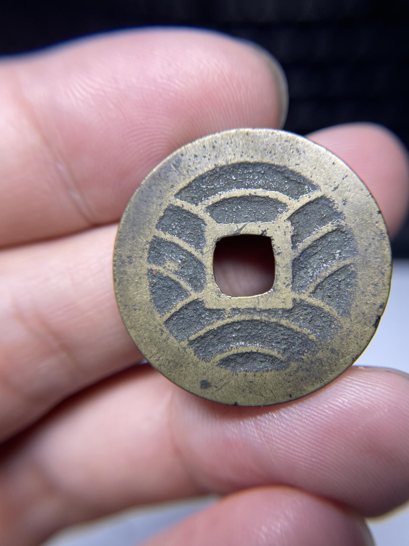 每日一拍，2024年集古藏今外币拍卖第十五期-第3场—（总第143拍），本期古钱币全场包真，拍卖名称未备注的均无补裂翘等缺陷，可以寄存60天，满160元包邮。 宽永背水波纹，尺寸28.2*1.26
