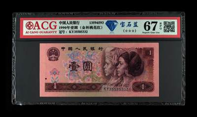 四版各种荧光币 - 1990年壹圆 67 EPQ