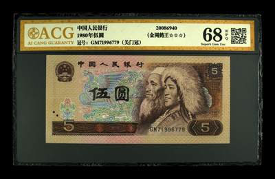 四版各种荧光币 - 1980年伍圆 金网鹤王关门冠68 EPQ