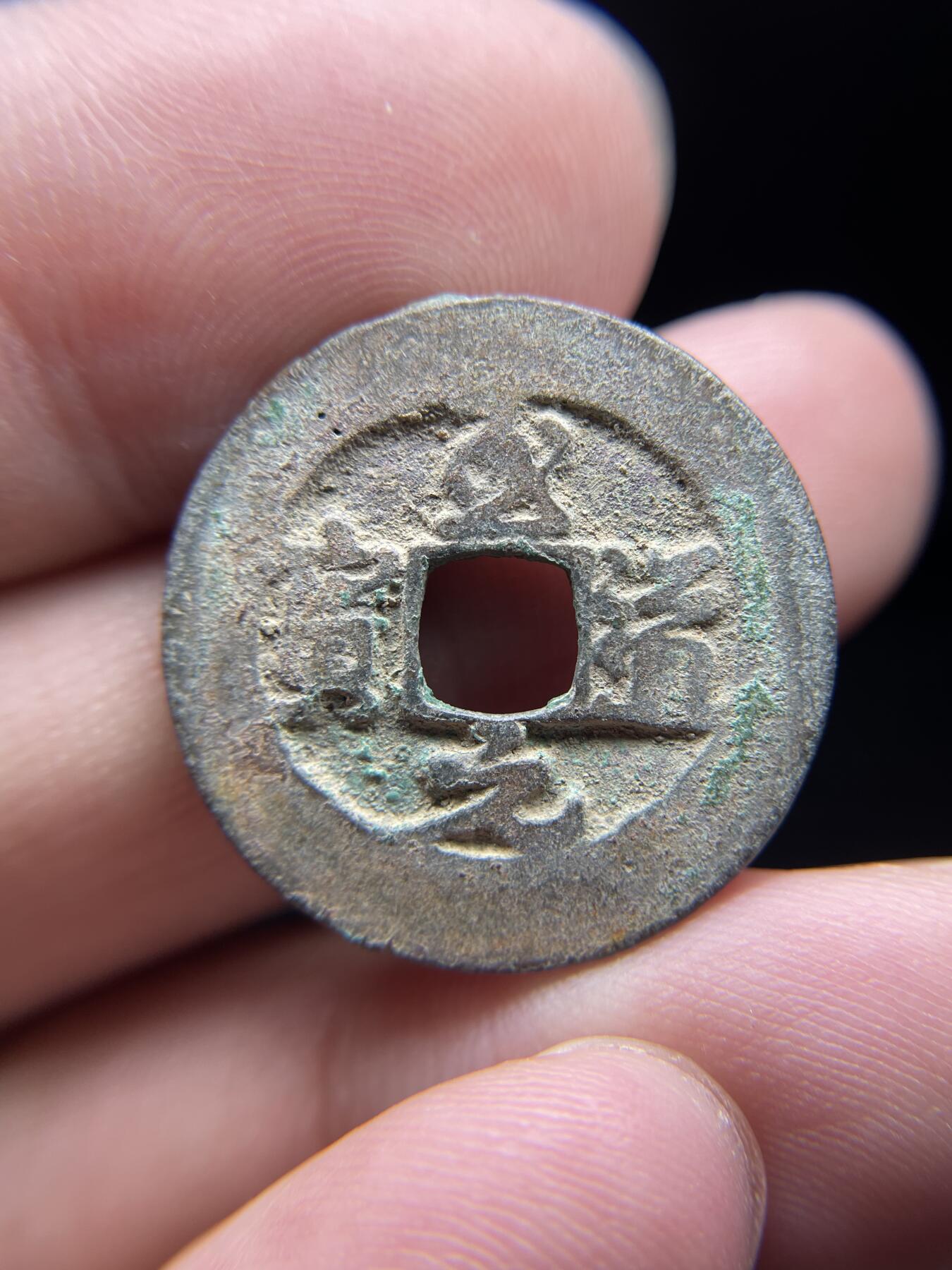 每日一拍，2024年集古藏今外币拍卖第十五期-第3场—（总第143拍），本期古钱币全场包真，拍卖名称未备注的均无补裂翘等缺陷，可以寄存60天，满160元包邮。 至道元宝，尺寸24.8*1.45
