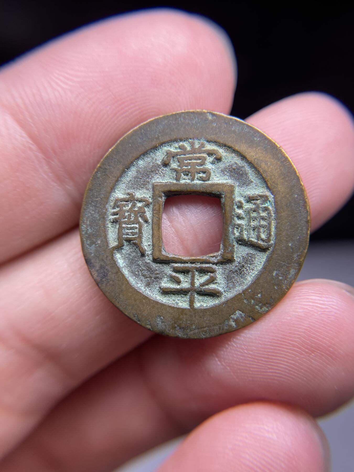 每日一拍，2024年集古藏今外币拍卖第十五期-第3场—（总第143拍），本期古钱币全场包真，拍卖名称未备注的均无补裂翘等缺陷，可以寄存60天，满160元包邮。 常平通宝，背户宇四，尺寸25.2*1.29