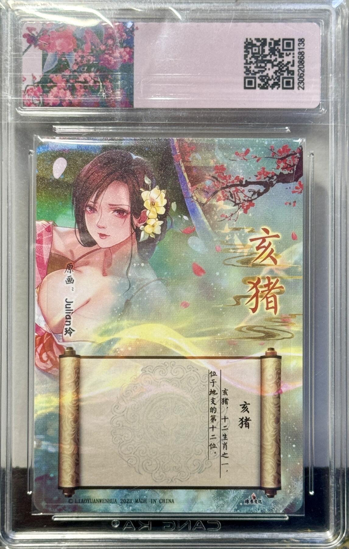 白泽拍卖卡牌手绘专场第7期（故园应露白，凉夜又秋分） 2023 燎原文化 解语花 十二生肖 亥猪 Julian玲亲签 粗闪 CCG评级 10分 特标