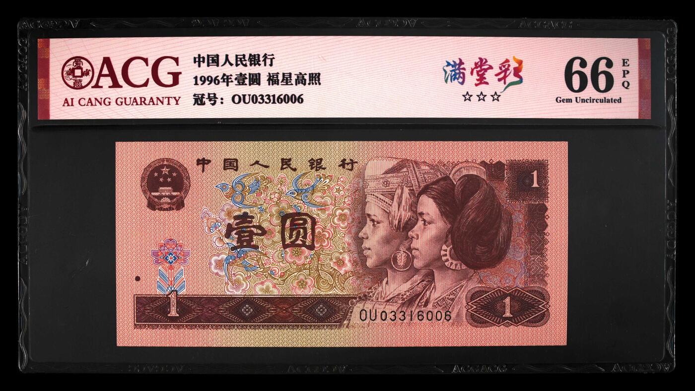 四版各种荧光币 1996年壹圆满堂彩 66 EPQ