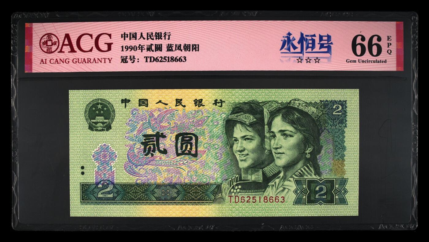四版各种荧光币 1990年贰圆 蓝凤朝阳66 EPQ