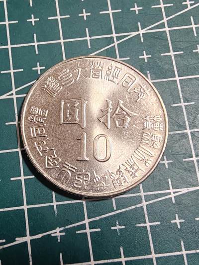 轻松集币无压力 - 光复纪念币
