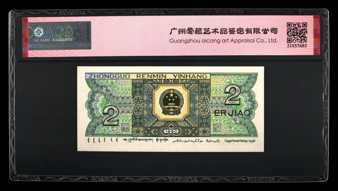 四版各种荧光币 1980年贰角蓝精灵 66 EPQ