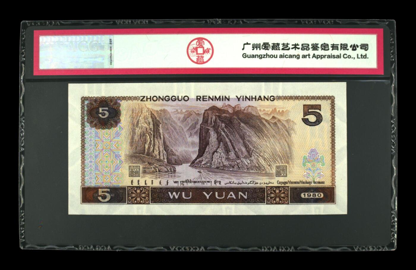 四版各种荧光币 1980年伍圆 红霞鹤影67 EPQ