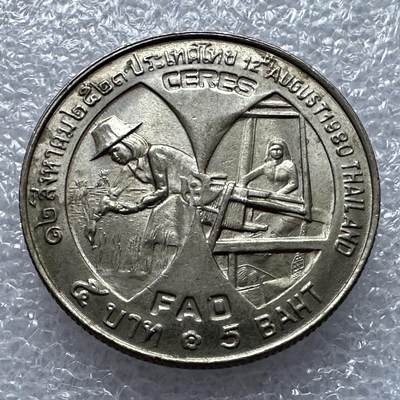 🌹外币初藏🌹🐯第76场 承接代拍 极速上拍  - 泰国1980年五泰铢FAO纪念币30毫米 获奖币
