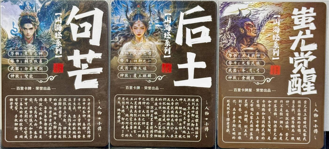 白泽拍卖卡牌手绘专场第7期（故园应露白，凉夜又秋分） 2023 百里卡牌 山海经系列3张 蚩尤觉醒，后土，句芒 粗闪