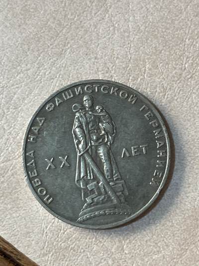 国外硬币拍卖 苏联卫国战争纪念币