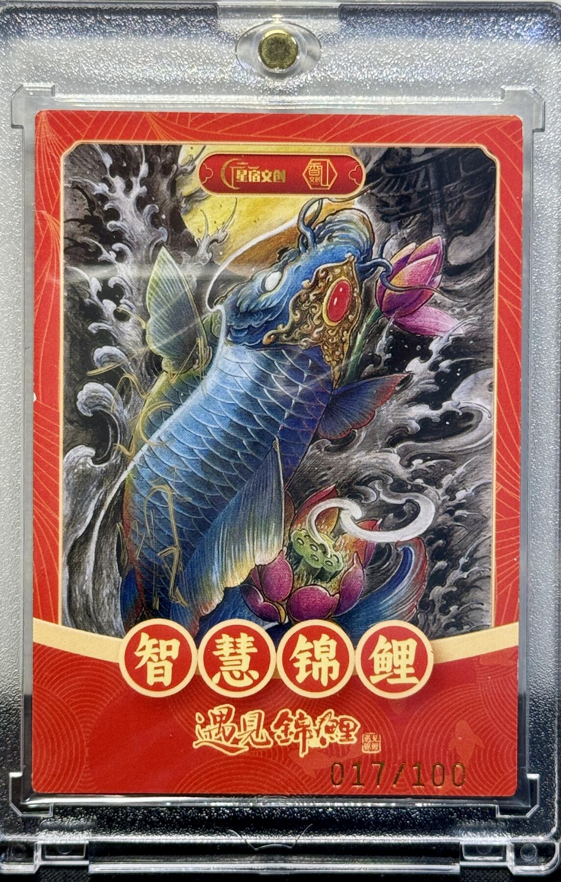 白泽拍卖卡牌手绘专场第7期（故园应露白，凉夜又秋分） 2024 香山文创 遇见锦鲤 智慧锦鲤 017/100 刘晓明亲签 卡砖封装