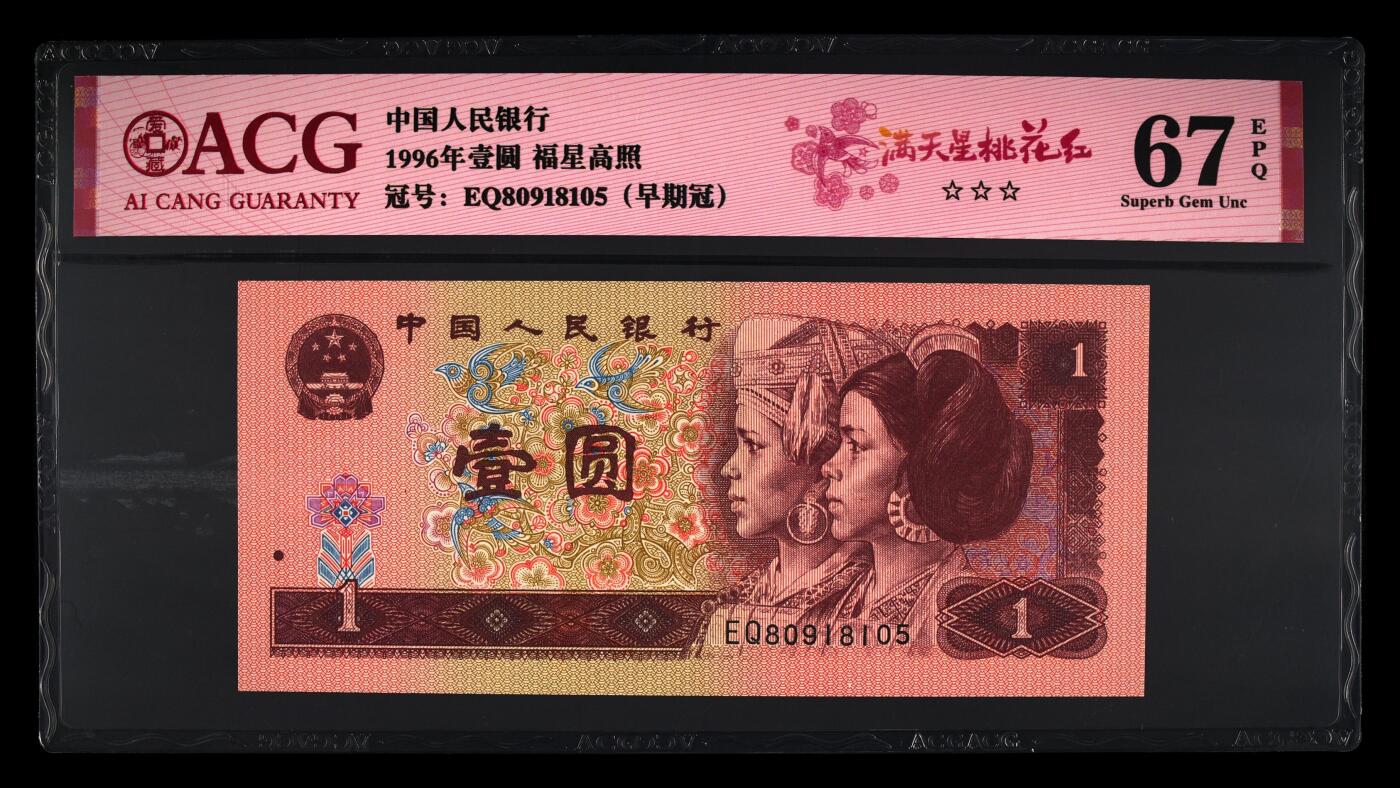 四版各种荧光币 1996年壹圆满天星桃花红 67 EPQ