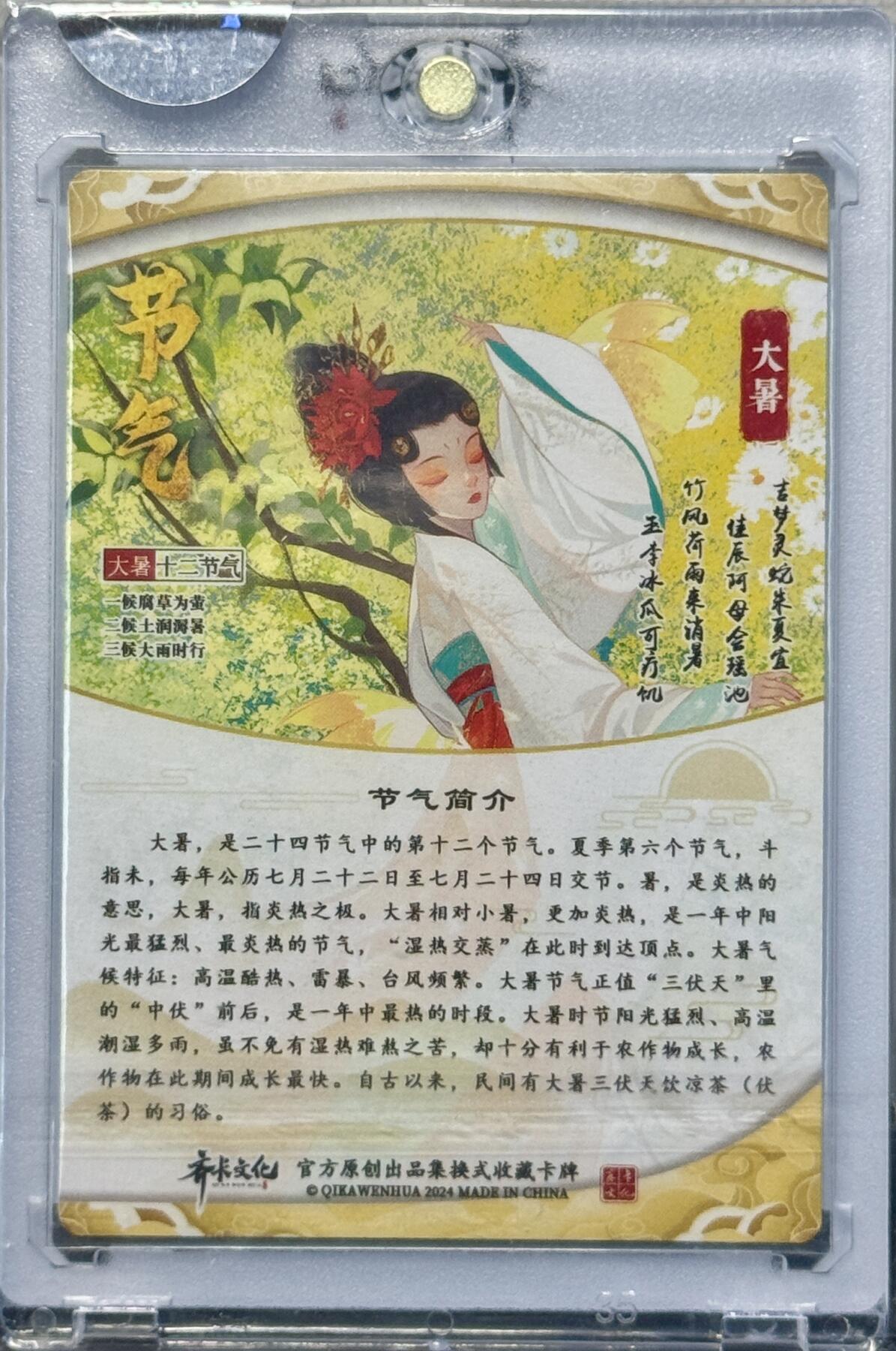 白泽拍卖卡牌手绘专场第7期（故园应露白，凉夜又秋分） 2024 齐卡文化 24节气 大暑 百晓昇亲签 粗闪 官封卡砖