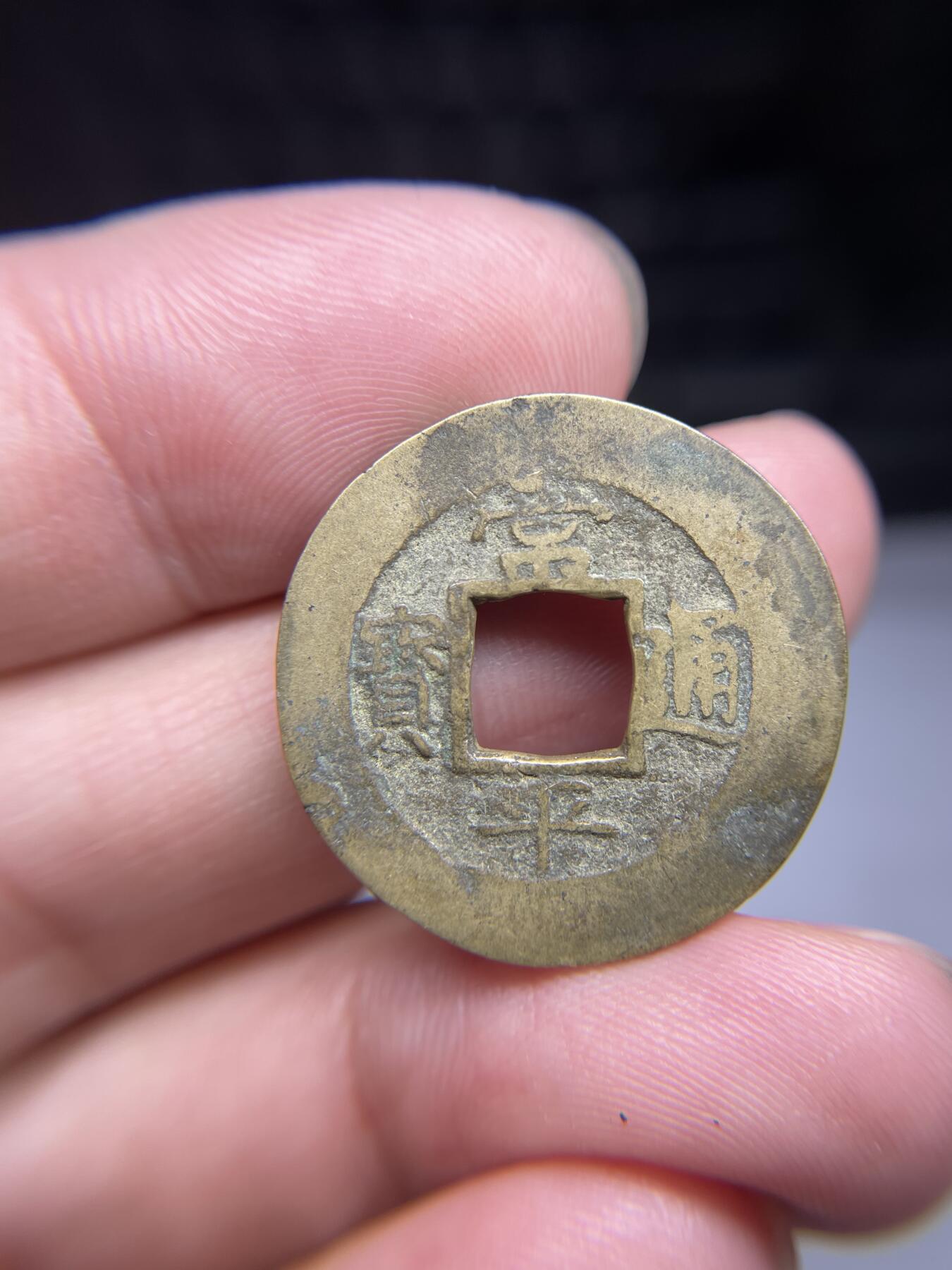 每日一拍，2024年集古藏今外币拍卖第十五期-第3场—（总第143拍），本期古钱币全场包真，拍卖名称未备注的均无补裂翘等缺陷，可以寄存60天，满160元包邮。 常平通宝，背捻八，尺寸25.4*1.33