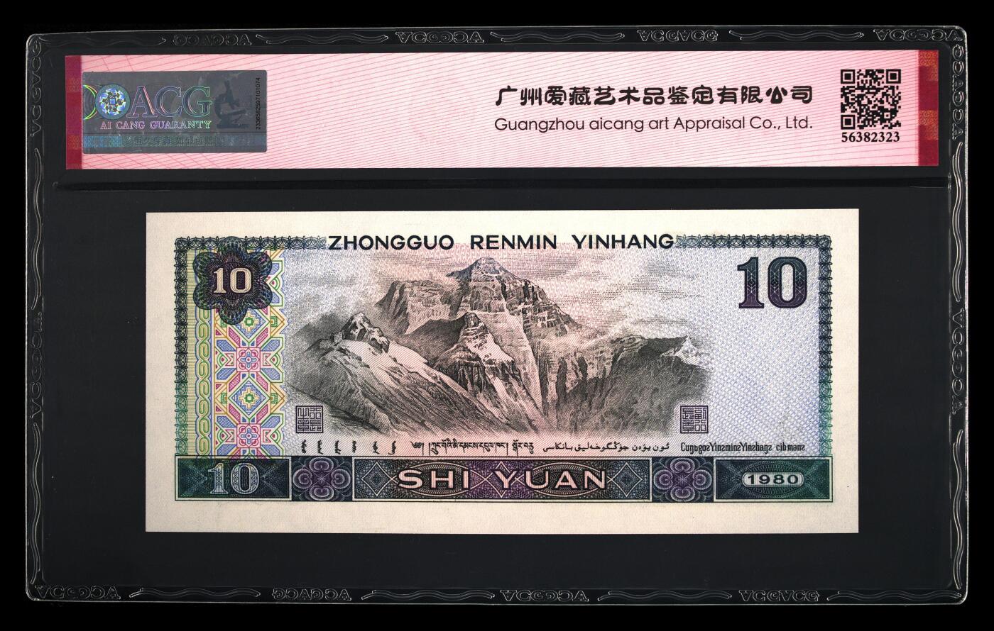 四版各种荧光币 1980年拾圆浴火凤凰 67 EPQ