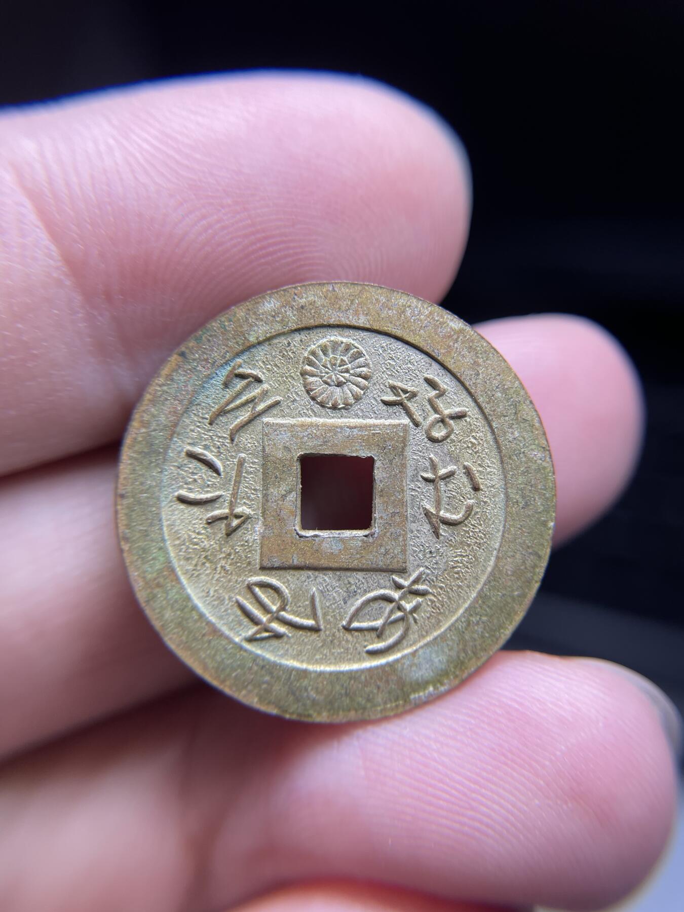 每日一拍，2024年集古藏今外币拍卖第十五期-第3场—（总第143拍），本期古钱币全场包真，拍卖名称未备注的均无补裂翘等缺陷，可以寄存60天，满160元包邮。 普光寺机制花钱，尺寸24.7*1.7