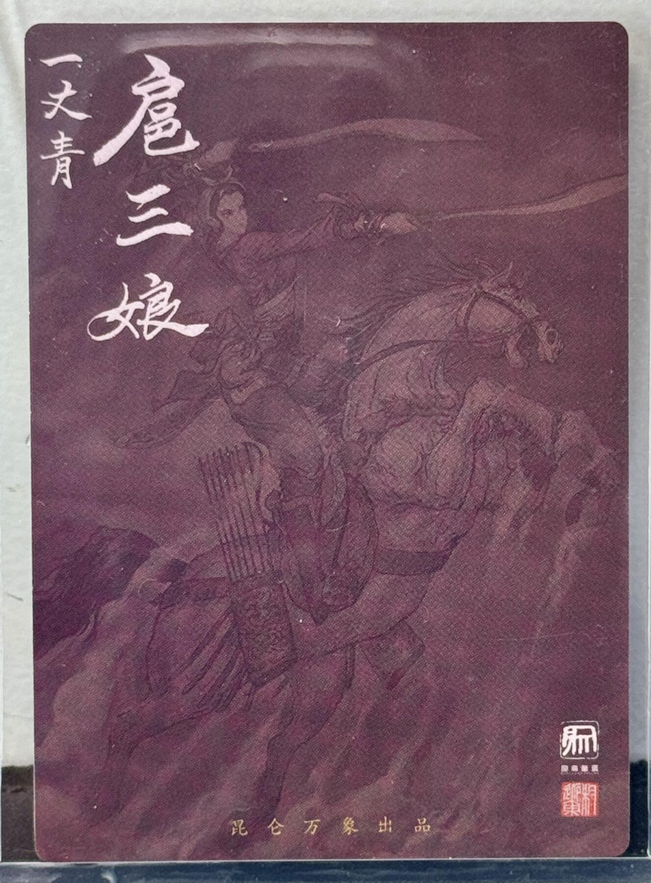白泽拍卖卡牌手绘专场第7期（故园应露白，凉夜又秋分） 2024 昆仑万象 一丈青扈三娘 权迎东亲签 粗闪 卡夹封装
