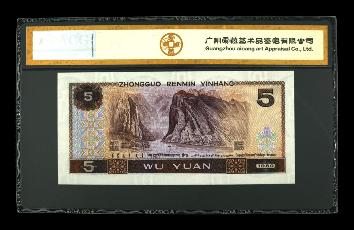 四版各种荧光币 1980年伍圆 金网鹤王关门冠68 EPQ