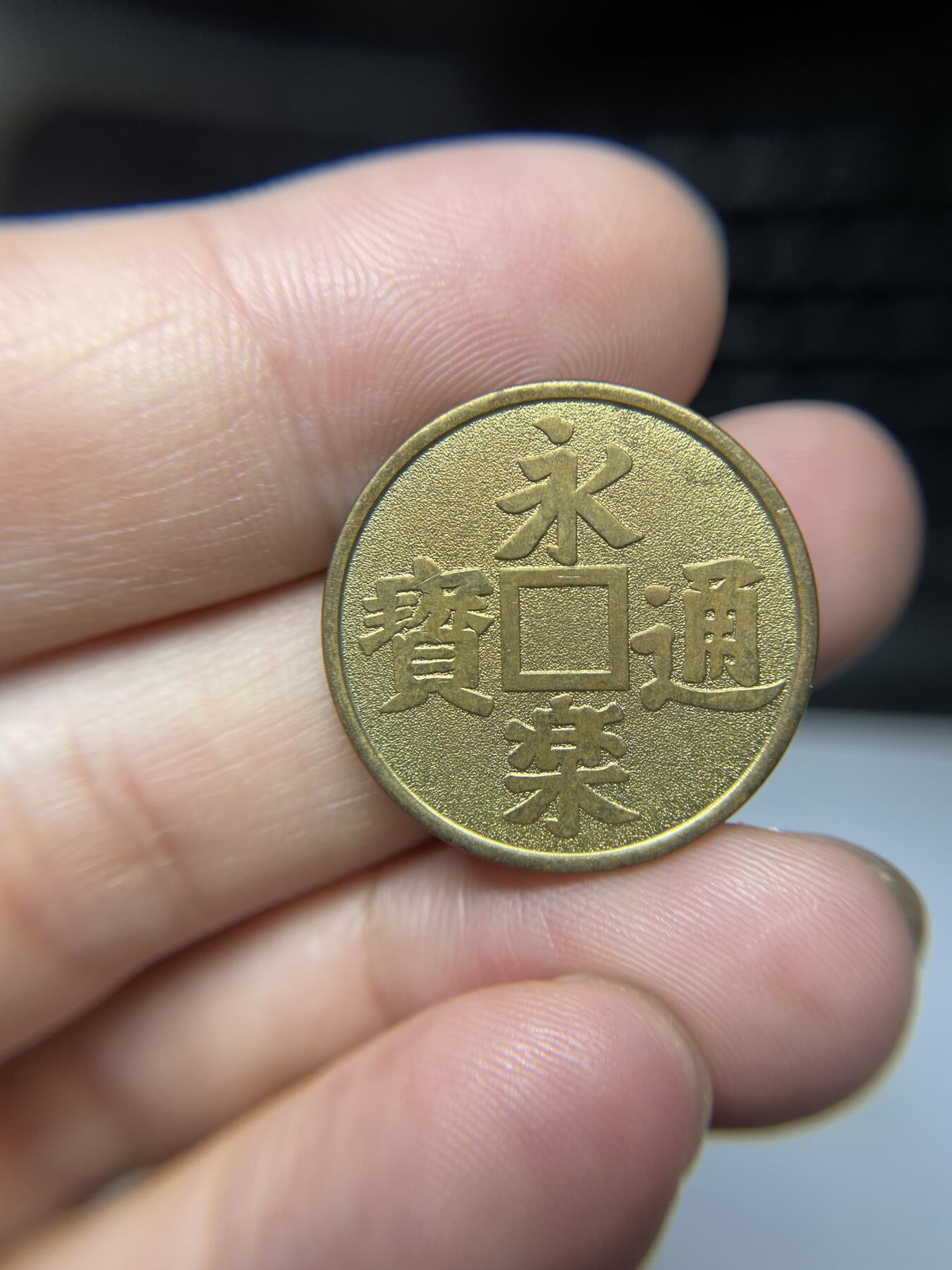 每日一拍，2024年集古藏今外币拍卖第十五期-第3场—（总第143拍），本期古钱币全场包真，拍卖名称未备注的均无补裂翘等缺陷，可以寄存60天，满160元包邮。 永乐纪念章