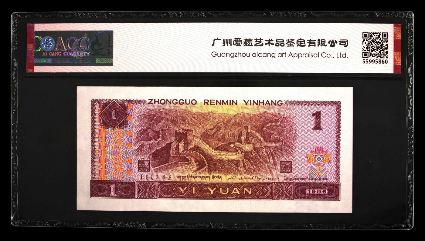 四版各种荧光币 1996年壹圆满堂彩 66 EPQ