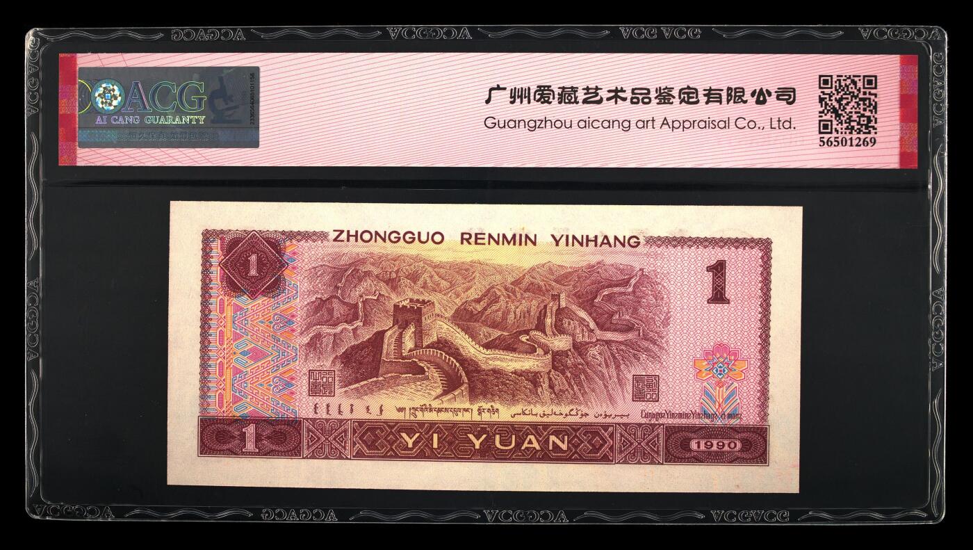 四版各种荧光币 1990年壹圆 金杯桃花红65 EPQ