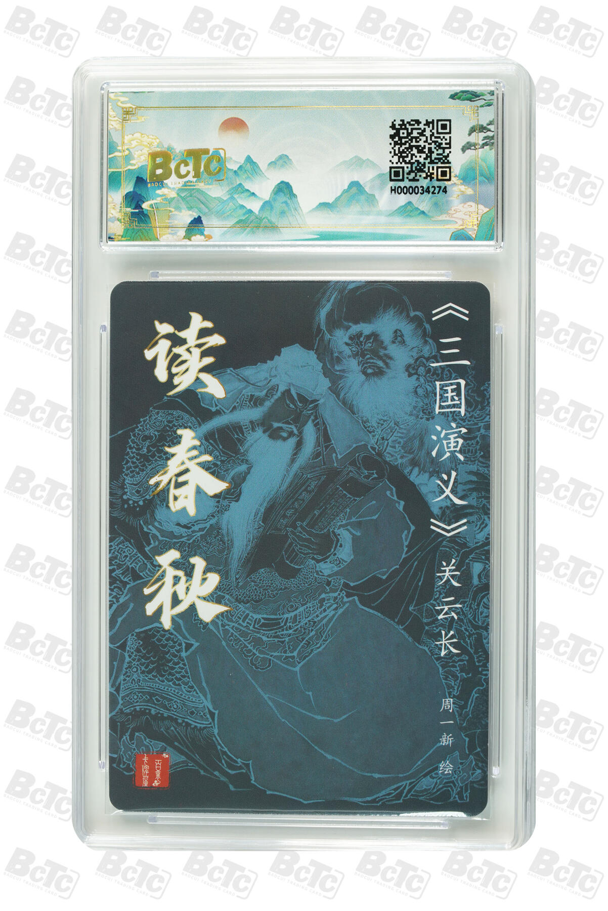 白泽拍卖卡牌手绘专场第7期（故园应露白，凉夜又秋分） 2024 百里卡牌 聊斋礼盒特卡 读春秋 周一新亲签 保粹评级 10分 10AUTO 特标