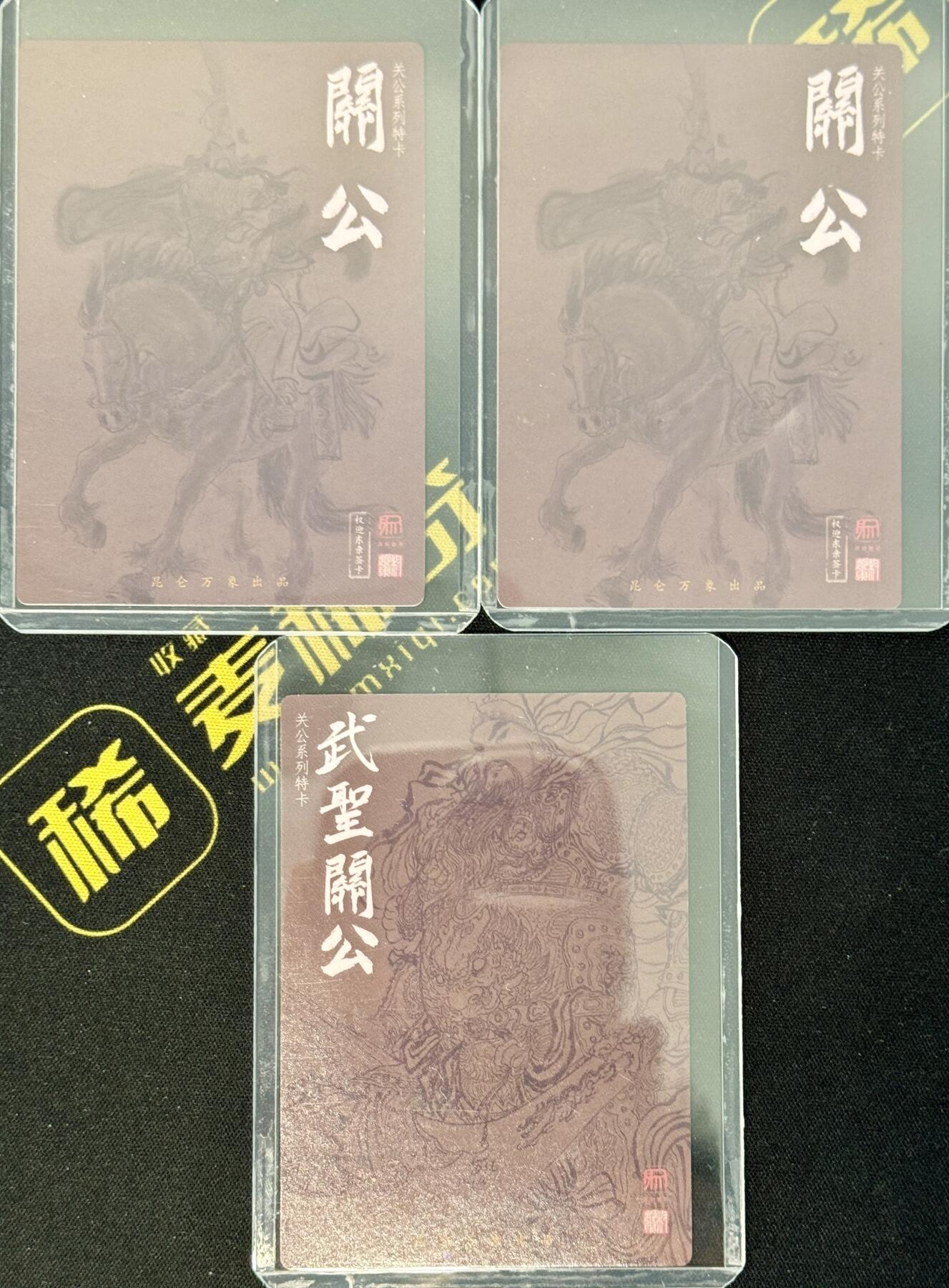 白泽拍卖卡牌手绘专场第7期（故园应露白，凉夜又秋分） 2024 昆仑万象 签绘水浒 权迎东签题关公3张 粗闪 卡夹封装