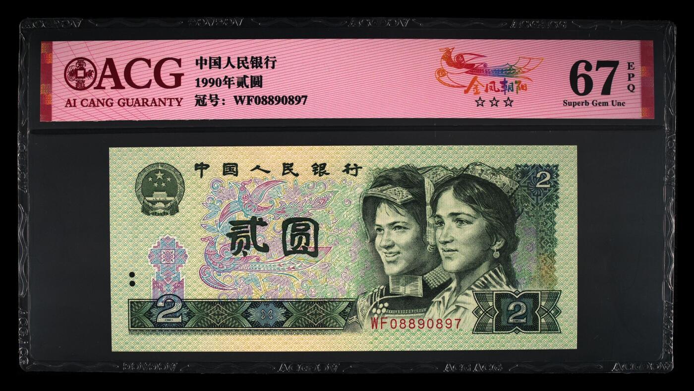 四版各种荧光币 1990年贰圆金凤朝阳 67 EPQ