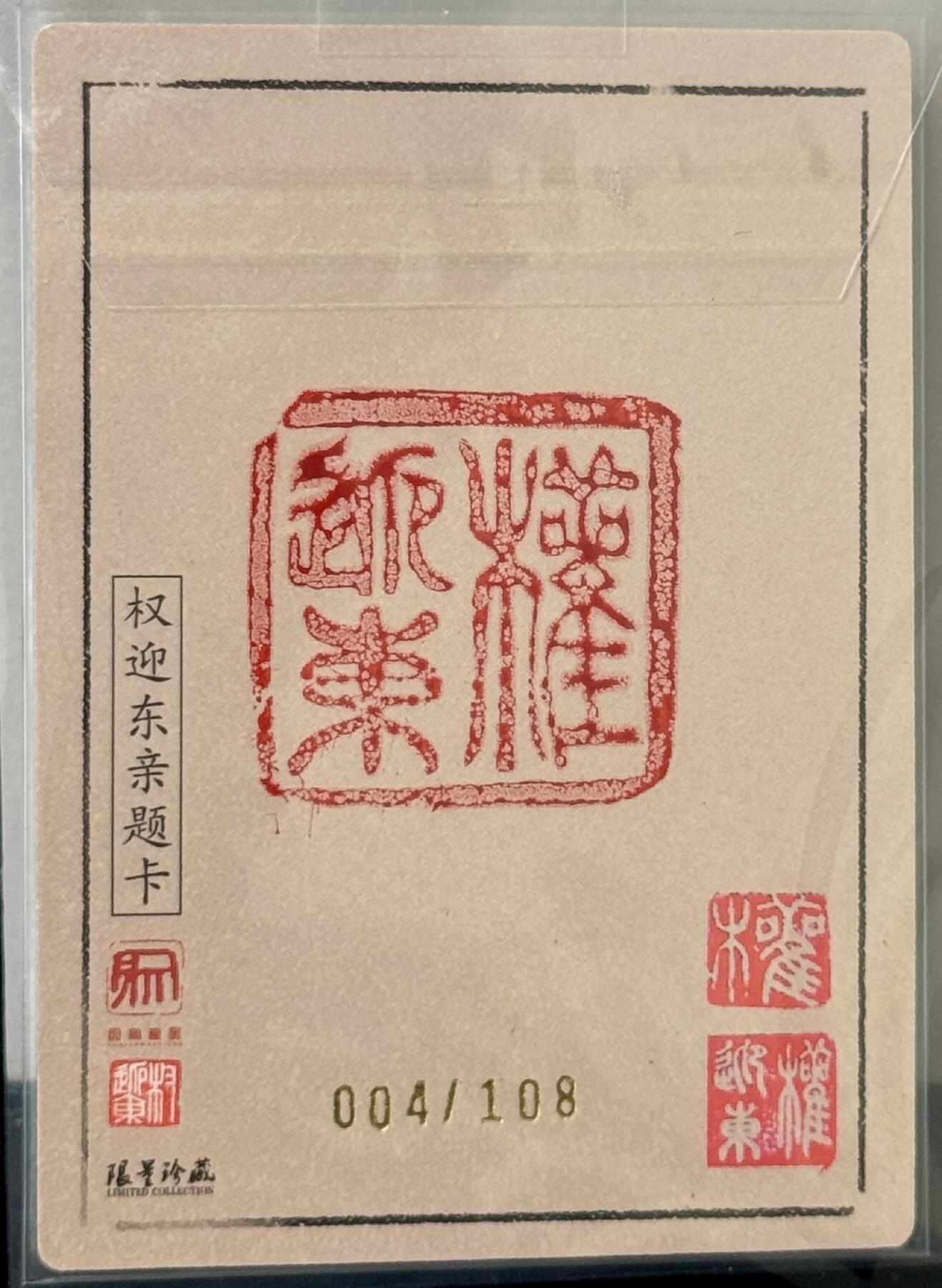 白泽拍卖卡牌手绘专场第7期（故园应露白，凉夜又秋分） 2024 昆仑万象 一丈青扈三娘 004/108 权迎东亲签 粗闪 卡夹封装