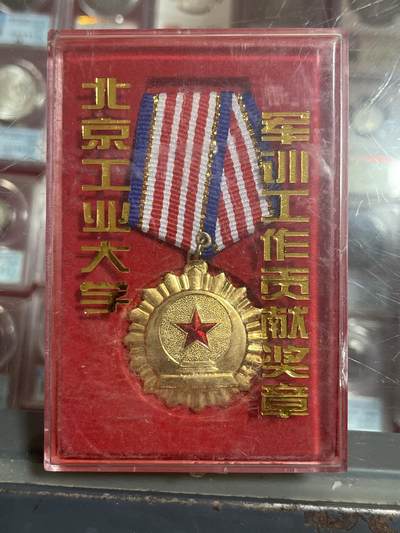 钱币，纪念章，杂项拍卖专场 - 北京工业大学军训工作贡献奖章