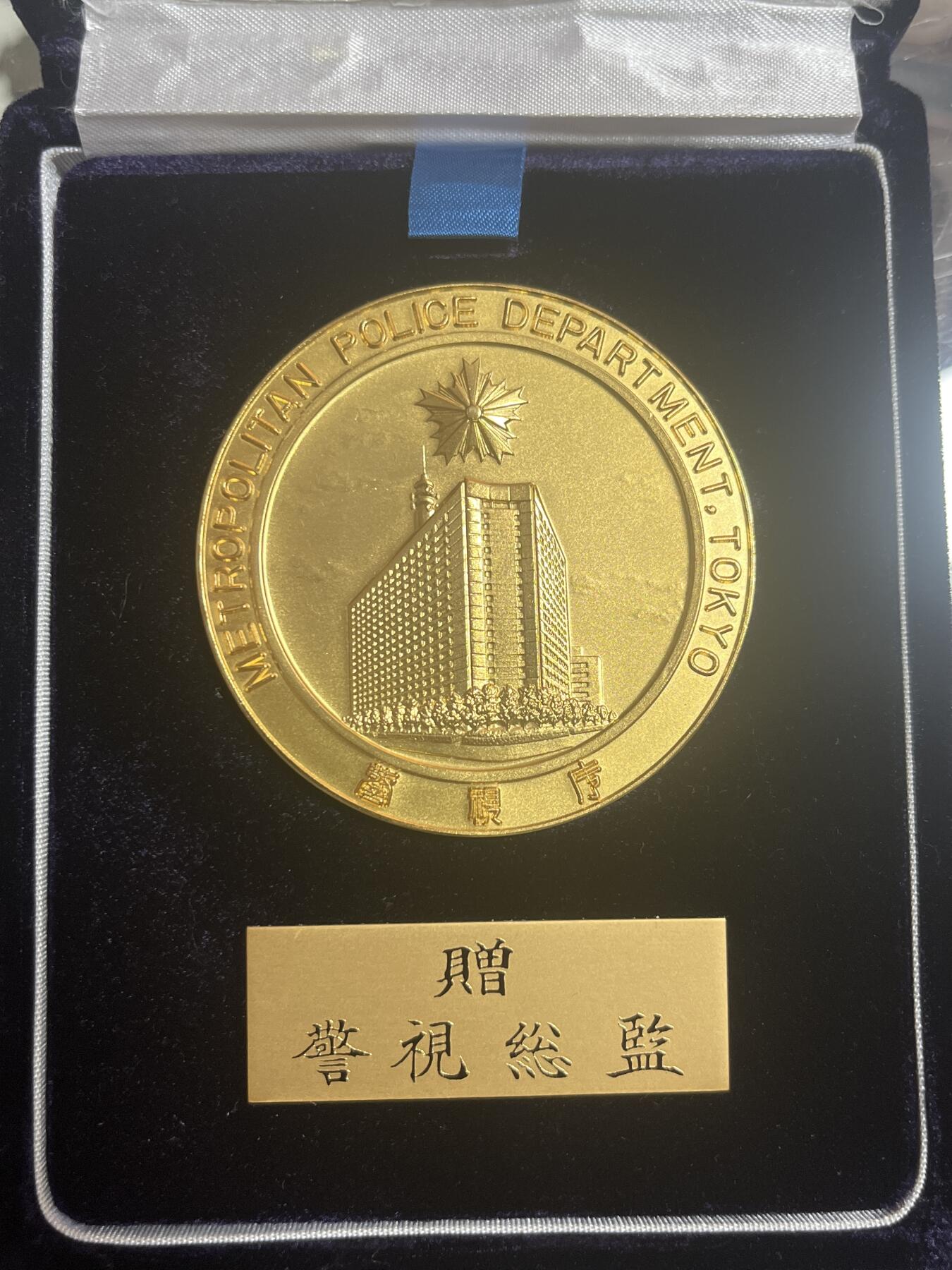 钱币，纪念章，杂项拍卖专场 日本警视总监纪念章