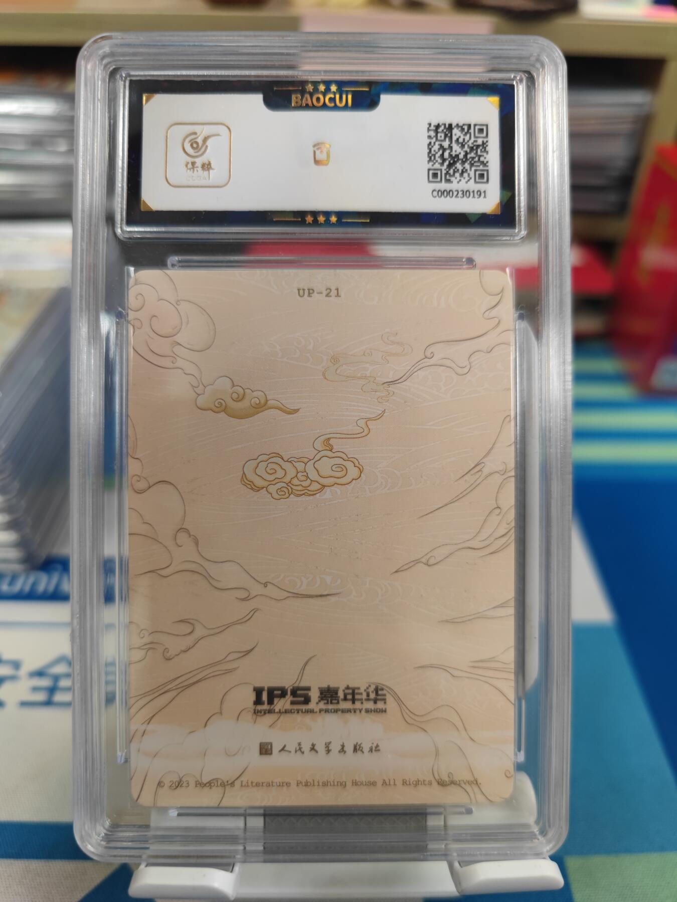 妖精的尾巴卡牌拍卖《国庆快乐拍》第二十八期(收拍品) 2023人文ips展会联名卡-填平无底洞，保粹评级9.5分