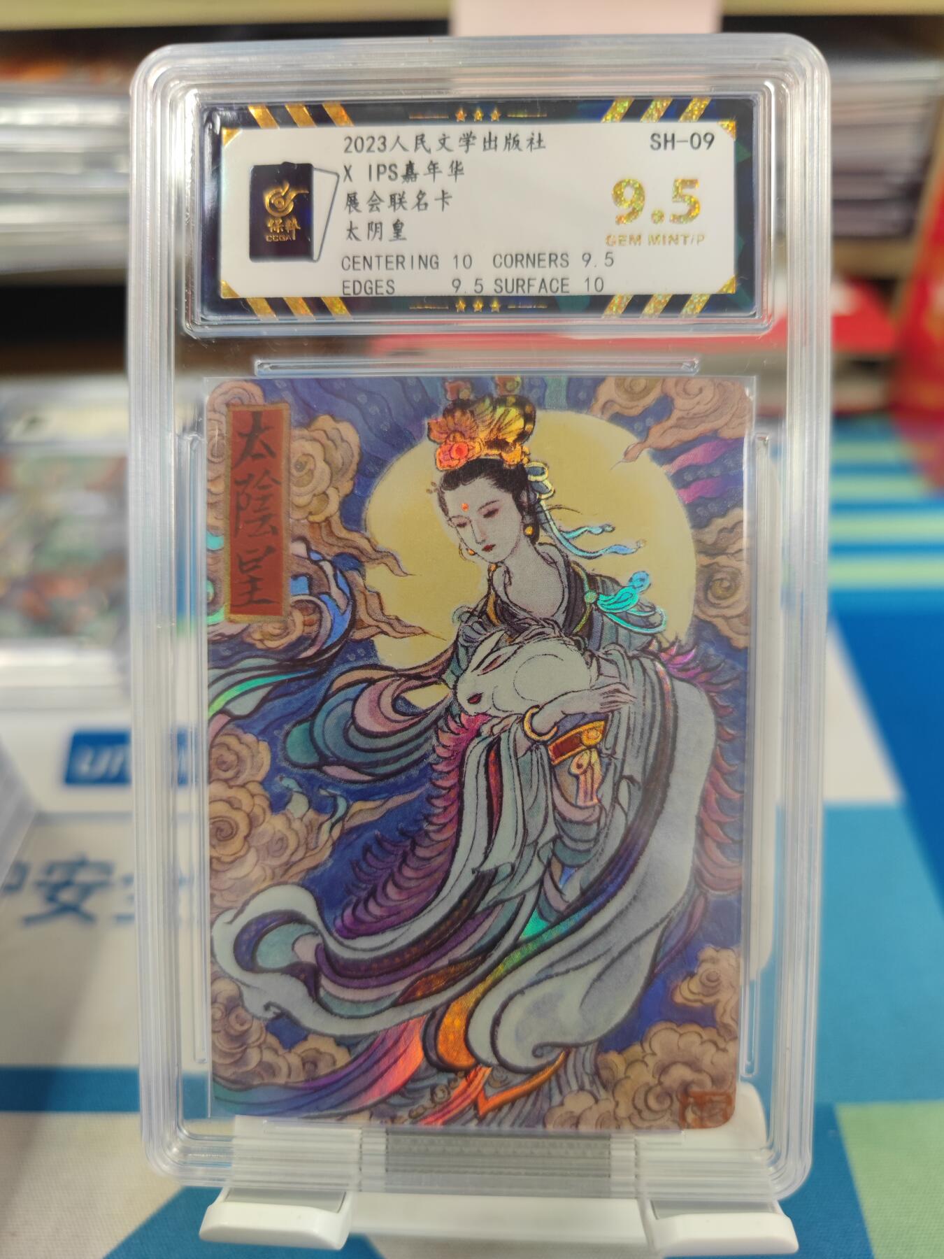 妖精的尾巴卡牌拍卖《国庆快乐拍》第二十八期(收拍品) 2023人文ips展会联名卡-太阴皇，保粹评级9.5分