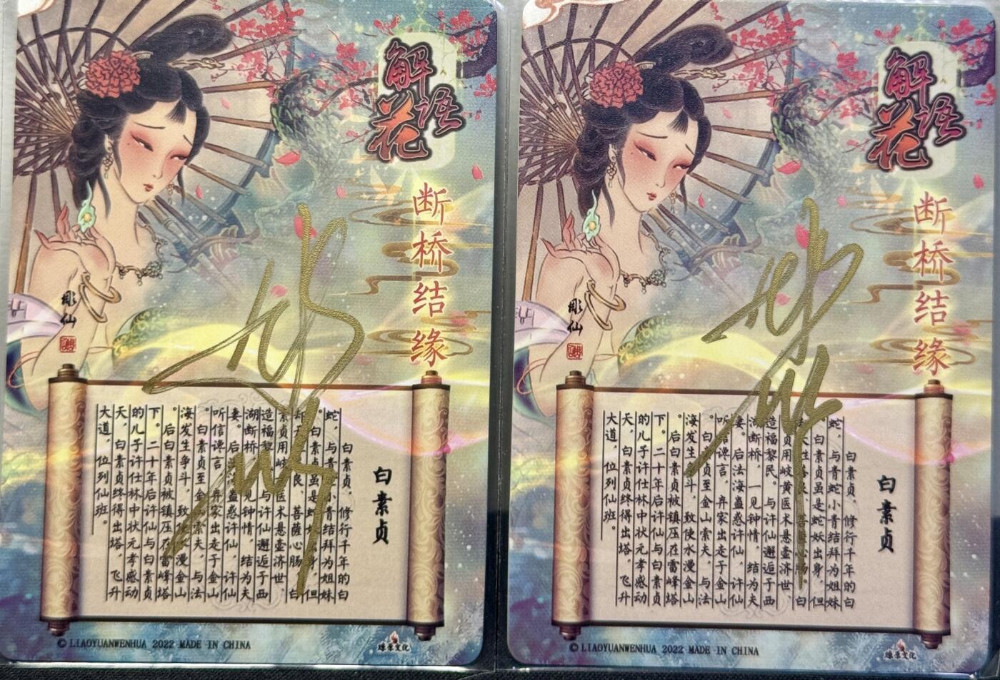 白泽拍卖卡牌手绘专场第7期（故园应露白，凉夜又秋分） 2023 燎原文化 解语花 白素贞2张 彫仙亲签 彩闪，钻闪双工艺