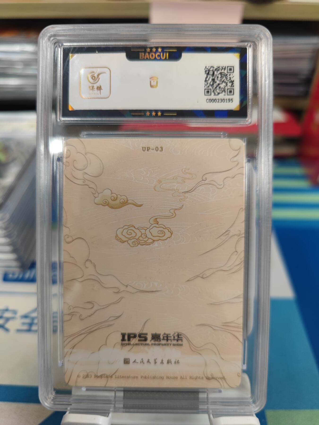 妖精的尾巴卡牌拍卖《国庆快乐拍》第二十八期(收拍品) 2023人文ips展会联名卡-佛祖降悟空，保粹评级9.5分