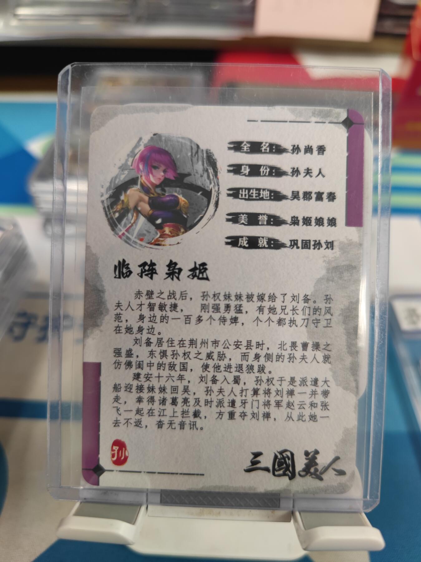 妖精的尾巴卡牌拍卖《国庆快乐拍》第二十八期(收拍品) 五虎上将-临阵枭姬孙尚香-祥龙亲签粗闪卡一张，编:126