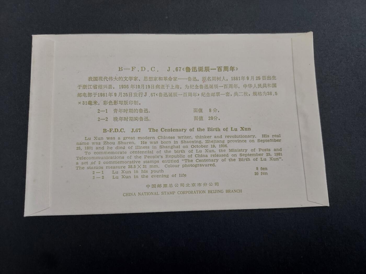 理想集藏/博彦收藏 9月25日8点邮票专场 J67 首日封 有黄