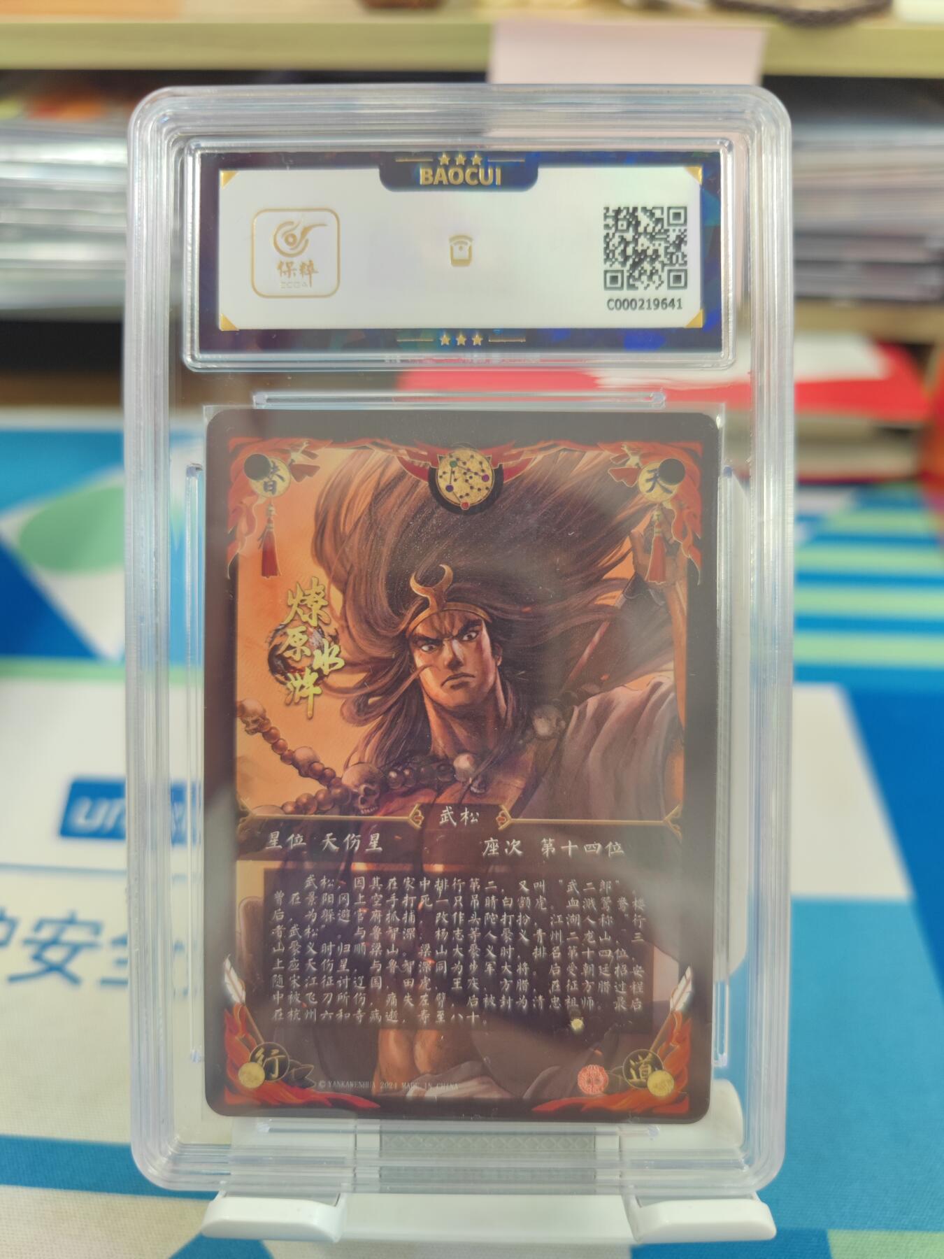 妖精的尾巴卡牌拍卖《国庆快乐拍》第二十八期(收拍品) 2024燎原文化-燎原水浒-行者武松光雕版，保粹评级9分